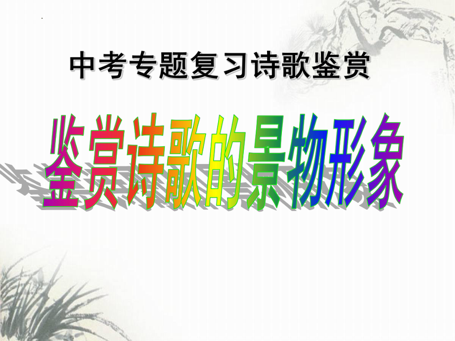 2023年中考语文备考专项复习：《鉴赏诗歌中的形象》ppt课件（共28张PPT）.pptx_第3页