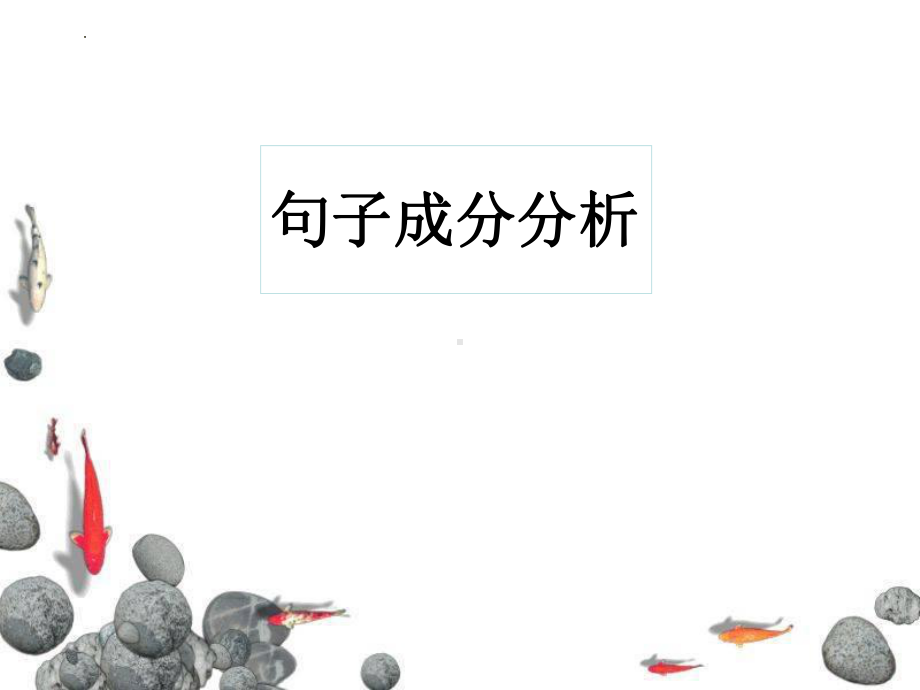 2023年中考语文一轮复习：句子成分分析 ppt课件（38张PPT）.pptx_第1页