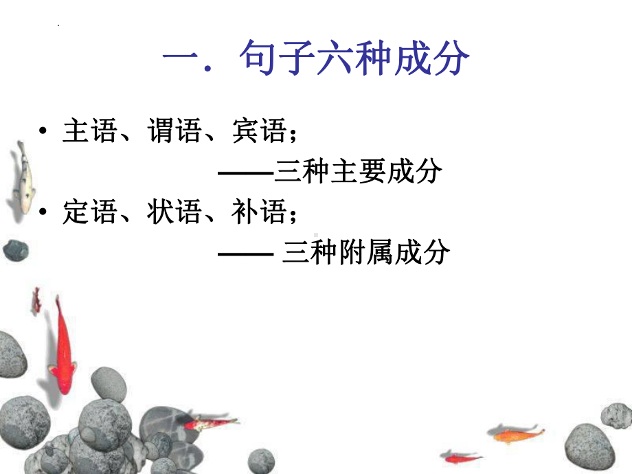 2023年中考语文一轮复习：句子成分分析 ppt课件（38张PPT）.pptx_第3页