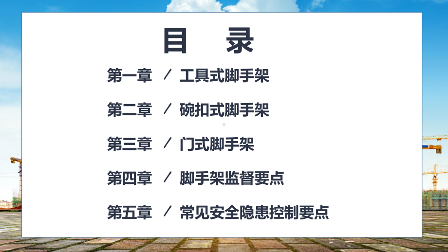 商务风脚手架工程技术培训之二讲座课件.pptx_第2页