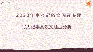 写人记事类散文题型分析 ppt课件（共29张ppt）2023年中考语文一轮复习.pptx