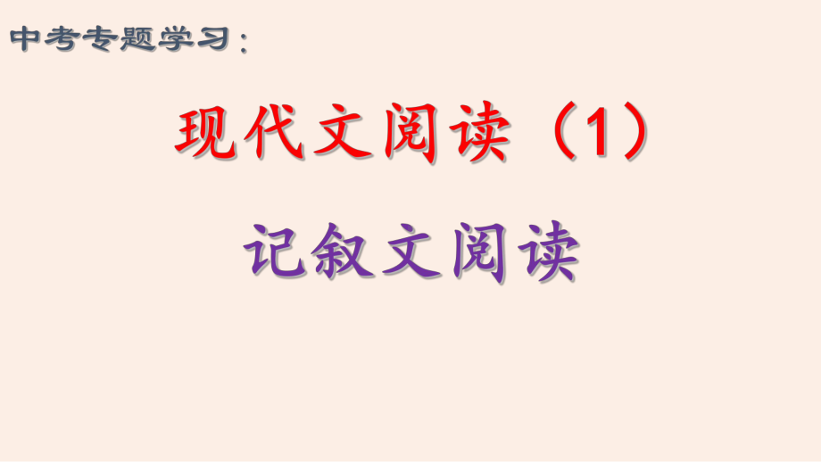 中考一轮专题复习：现代文阅读-记叙文阅读 ppt课件.pptx_第1页