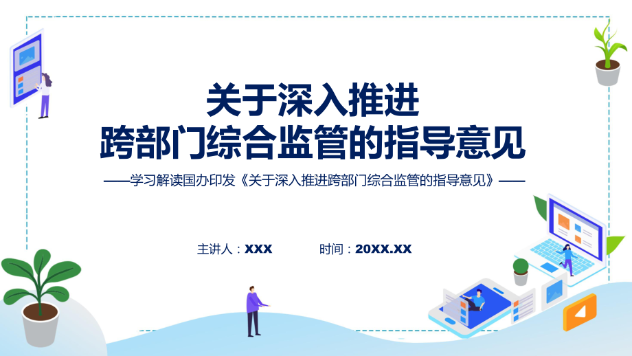 贯彻落实关于深入推进跨部门综合监管的指导意见学习解读讲授课件.pptx_第1页