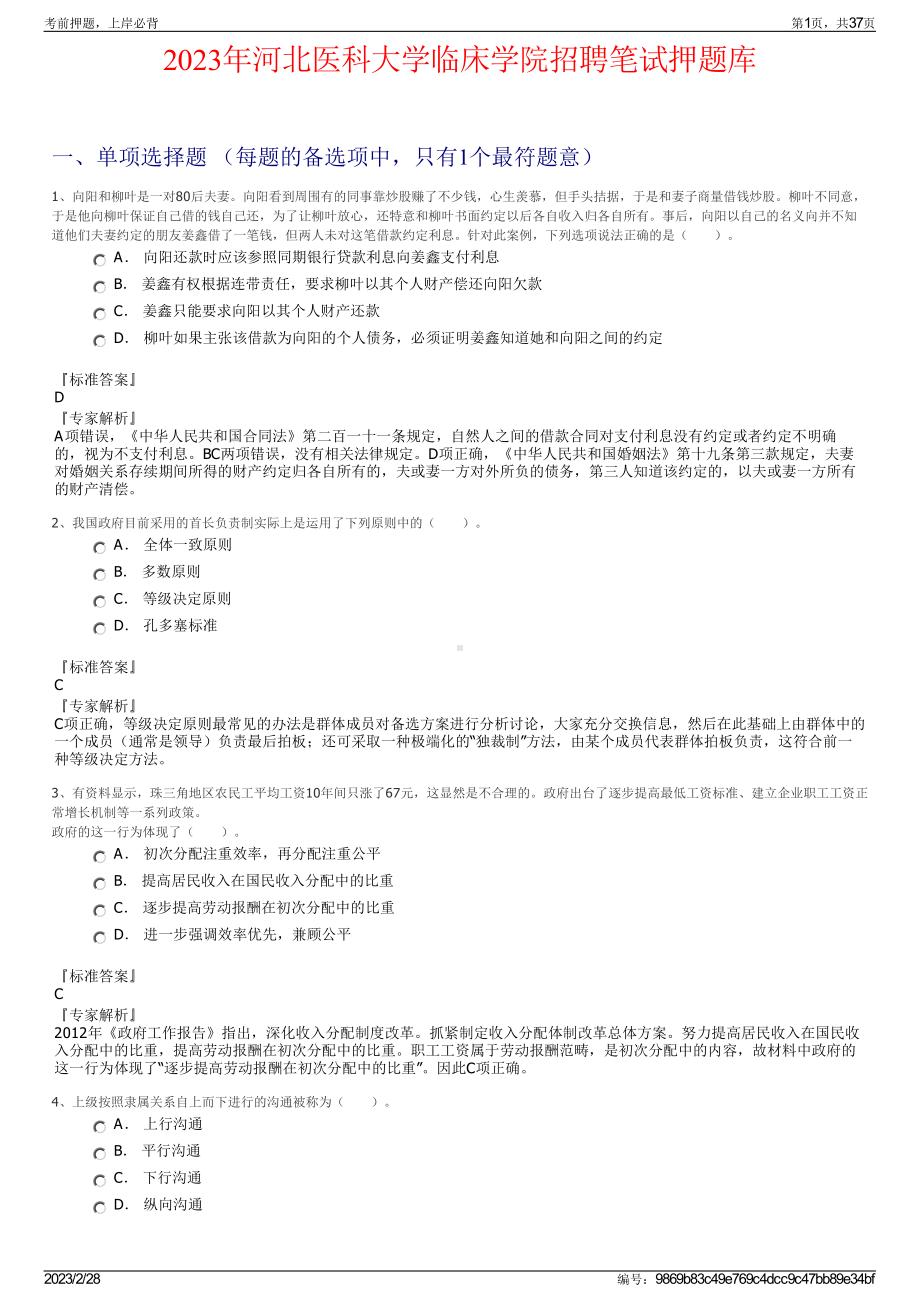 2023年河北医科大学临床学院招聘笔试押题库.pdf_第1页