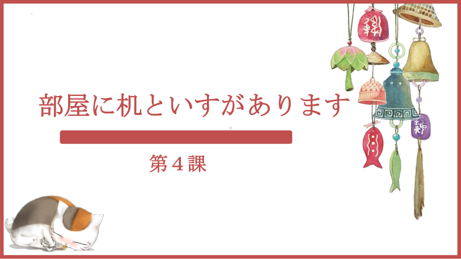 第4课 部屋に 机と いすが あります ppt课件 (3)-2023新版标准日本语《高中日语》初级上册.pptx_第1页