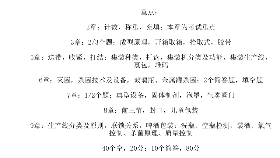 大学精品课件：包装工艺及设备重点.pptx_第1页