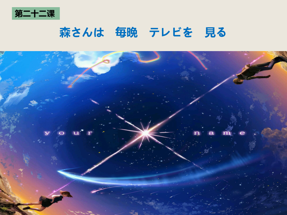 第22课 森さんは 每晚 テレビを見る ppt课件(5)-2023新版标准日本语《高中日语》初级上册.pptx_第1页