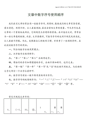 (word完整版)公文中数字序号使用顺序.doc