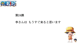 第24課 李さんはもうすぐ来ると思いますppt课件-2023新版标准日本语《高中日语》初级上册.pptx