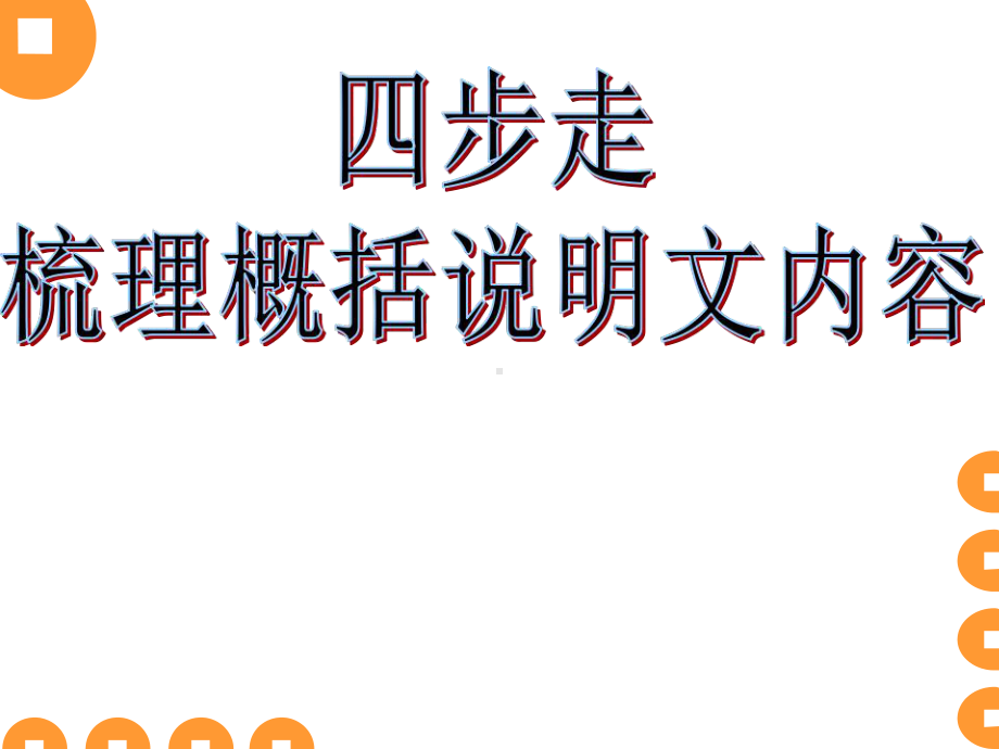 2022年中考语文一轮复习：梳理概括说明文 ppt课件（32张PPT）.ppt_第1页