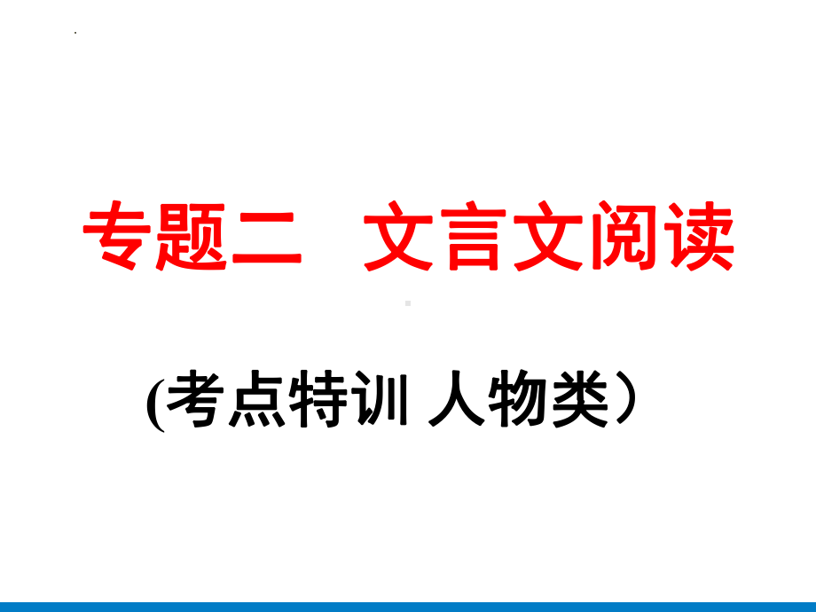 2022年中考语文一轮复习-文言文阅读(考点特训 人物类）ppt课件（共71页）.pptx_第1页