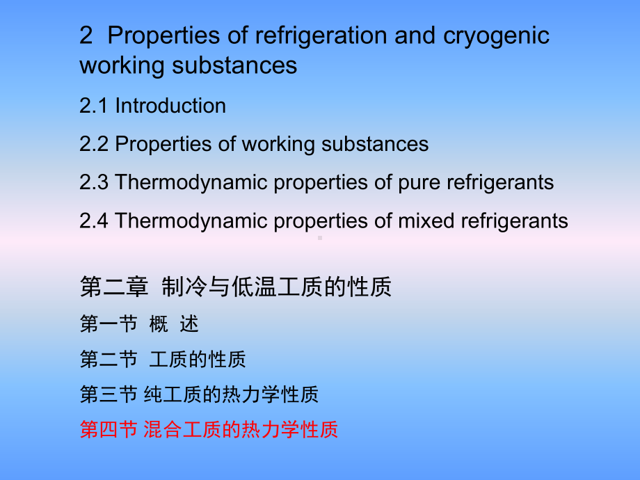 大学精品课件：第二章制冷与低温工质的性质 3 (2.4)-2015-10-27.ppt_第1页