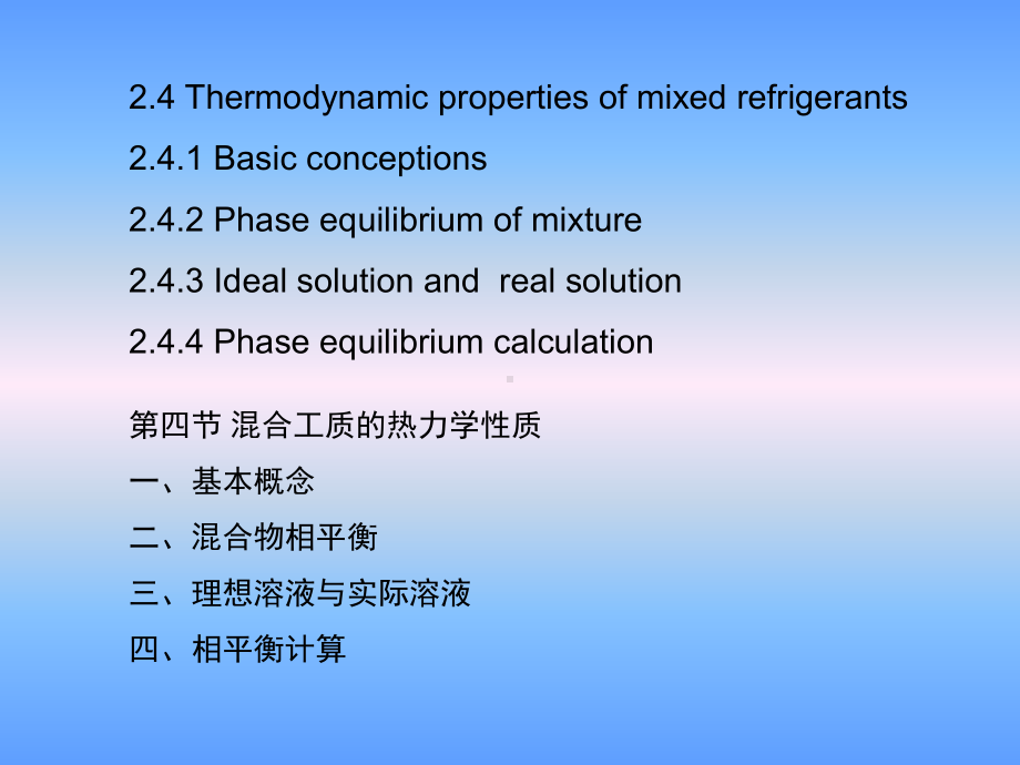 大学精品课件：第二章制冷与低温工质的性质 3 (2.4)-2015-10-27.ppt_第2页