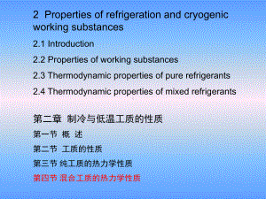 大学精品课件：第二章制冷与低温工质的性质 3 (2.4)-2015-10-27.ppt