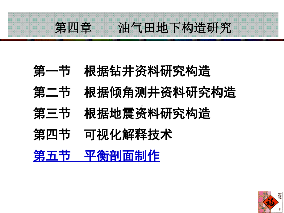 大学精品课件：第四章 油气田地下构造研究-平衡剖面（第5节）.ppt_第2页