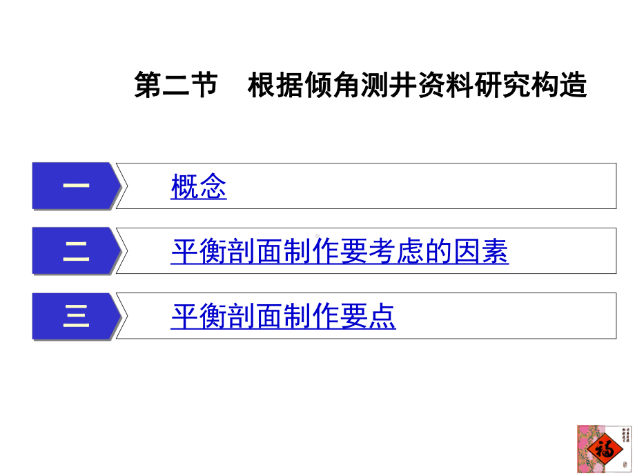 大学精品课件：第四章 油气田地下构造研究-平衡剖面（第5节）.ppt_第3页