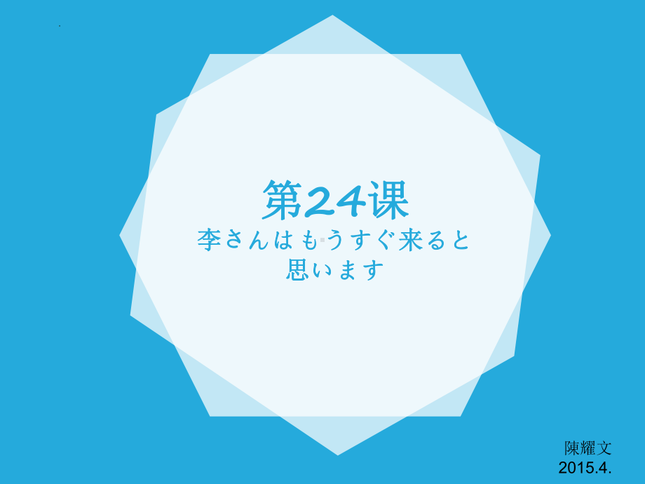 第24课ppt课件-2023新版标准日本语《高中日语》初级上册.pptx_第1页