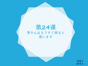 第24课ppt课件-2023新版标准日本语《高中日语》初级上册.pptx