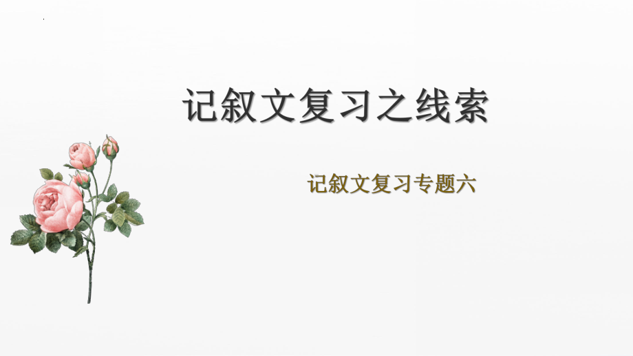 中考语文一轮专题复习ppt课件：记叙文阅读-线索（共28张PPT）.pptx_第1页