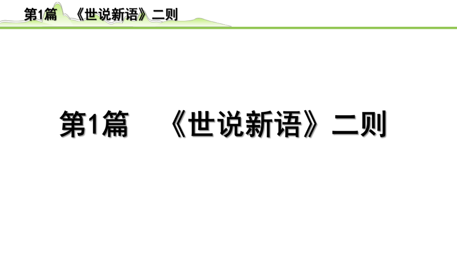 2023年中考语文一轮专题复习：古诗文阅读之课内文言文逐篇梳理七年级第1篇　《世说新语二则》（共16张PPT）ppt课件.pptx_第1页