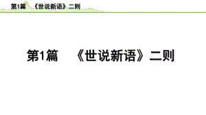 2023年中考语文一轮专题复习：古诗文阅读之课内文言文逐篇梳理七年级第1篇　《世说新语二则》（共16张PPT）ppt课件.pptx