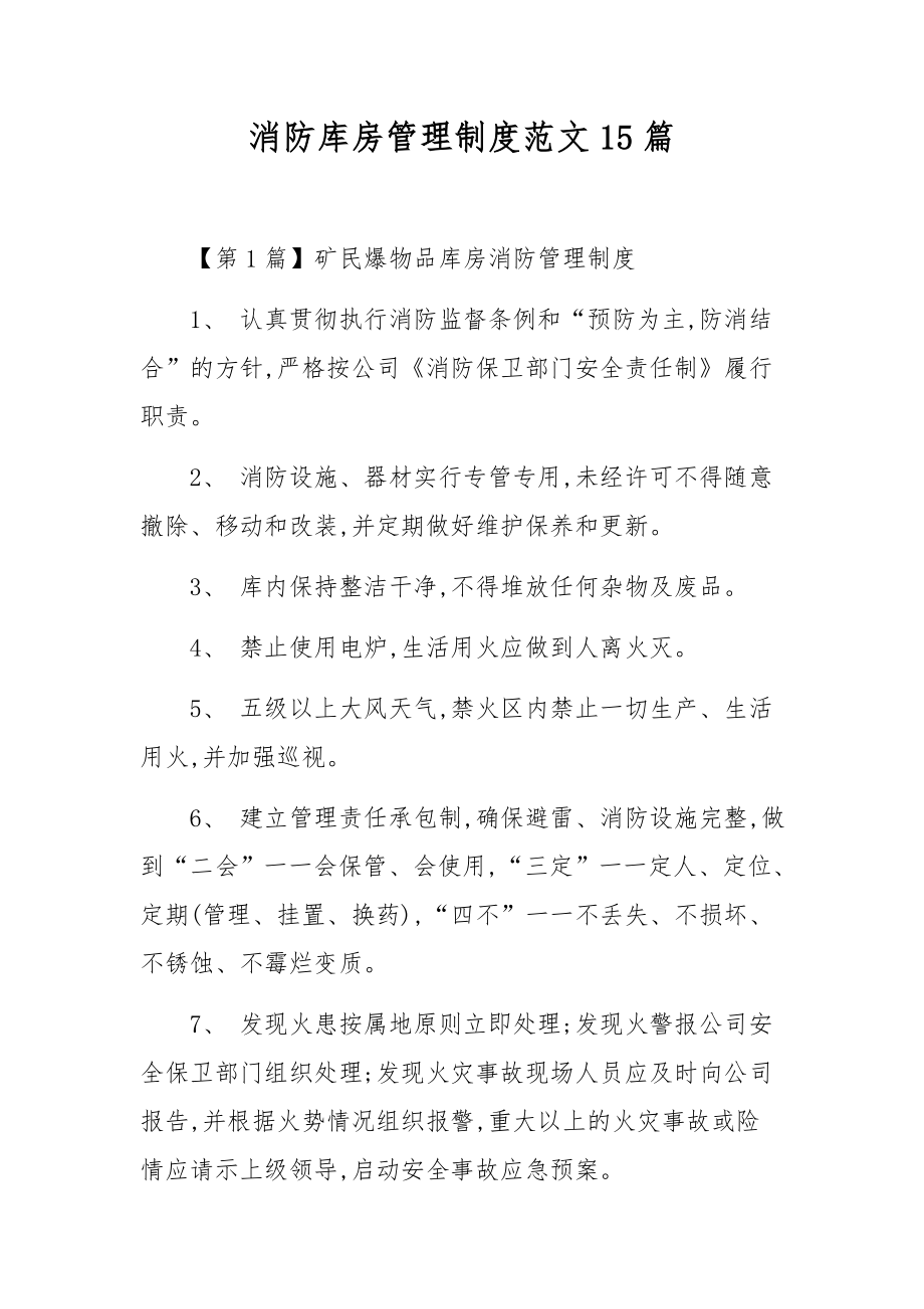 消防库房管理制度范文15篇.docx_第1页