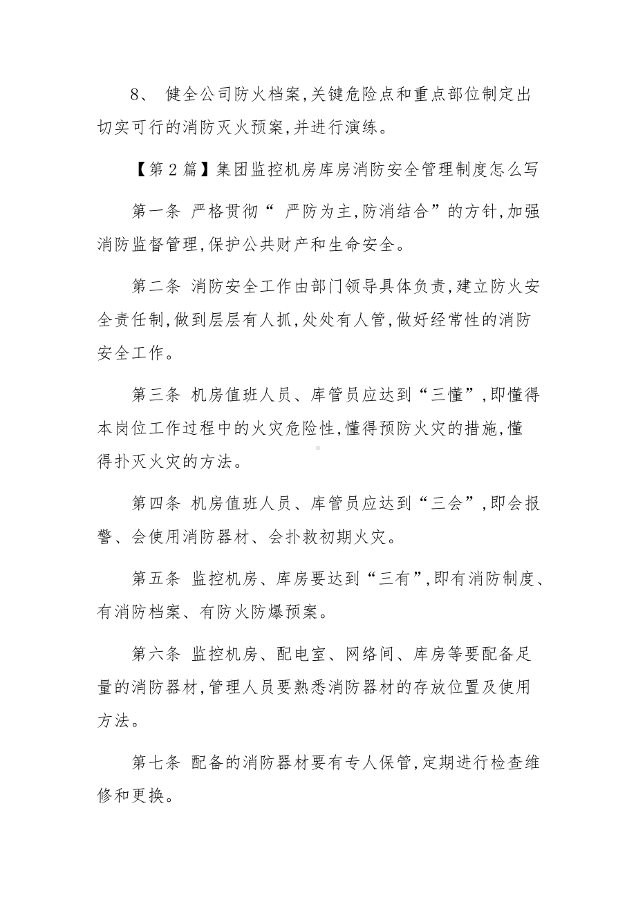 消防库房管理制度范文15篇.docx_第2页