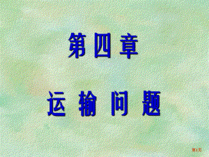 大学精品课件：第四章 运输问题（第1-2节）.ppt