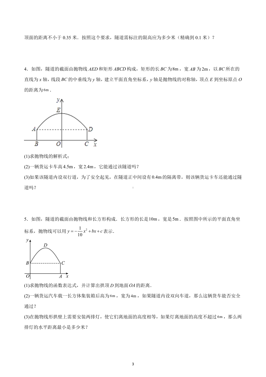 2023年中考数学重难点专题复习-拱桥问题（实际问题与二次函数）.docx_第3页