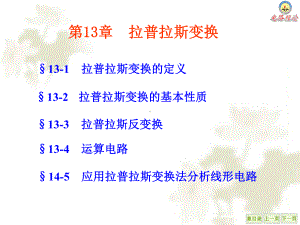 大学精品课件：第13章 拉氏变换.ppt