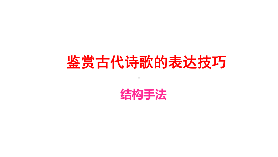 诗歌鉴赏表达技巧之结构手法 ppt课件（共30张ppt）2022年中考语文一轮复习.pptx_第1页