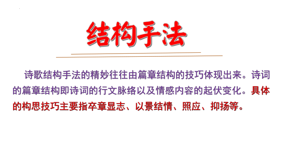 诗歌鉴赏表达技巧之结构手法 ppt课件（共30张ppt）2022年中考语文一轮复习.pptx_第3页