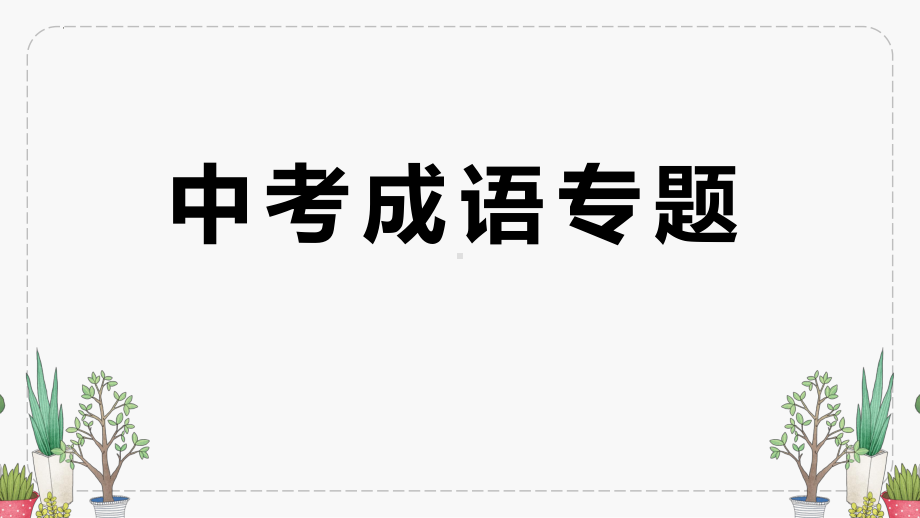 2023年中考语文一轮复习：成语专项 ppt课件（48张PPT）.pptx_第1页