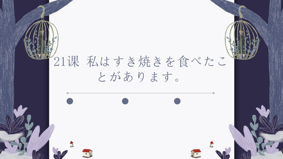 第21课-わたしはすき焼きを食べたことがあります ppt课件-2023新版标准日本语《高中日语》初级上册.pptx_第1页