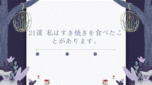 第21课-わたしはすき焼きを食べたことがあります ppt课件-2023新版标准日本语《高中日语》初级上册.pptx