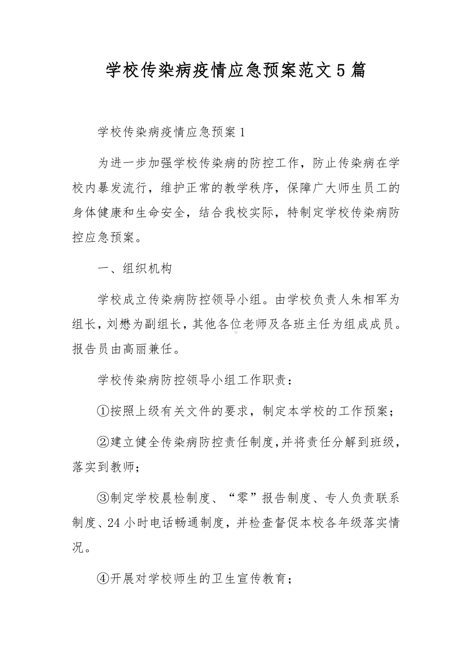 学校传染病疫情应急预案范文5篇.docx_第1页