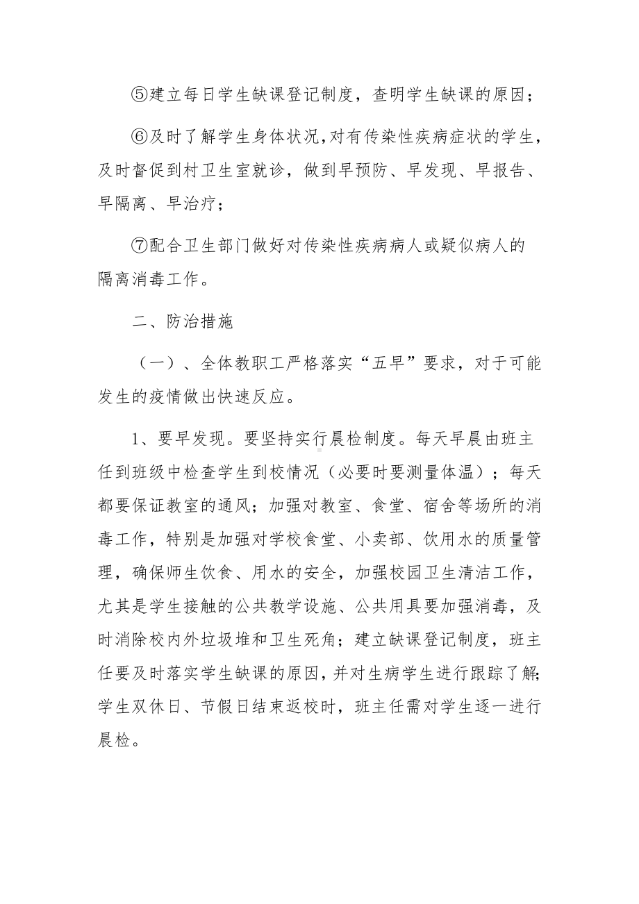 学校传染病疫情应急预案范文5篇.docx_第2页