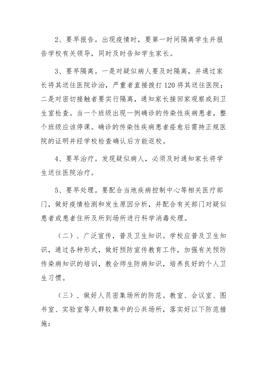 学校传染病疫情应急预案范文5篇.docx_第3页