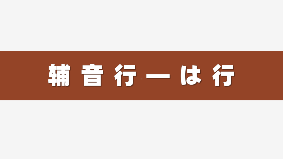 五十音图（はまやらわ行） ppt课件 -2023新版标准日本语《高中日语》初级上册.pptx_第1页