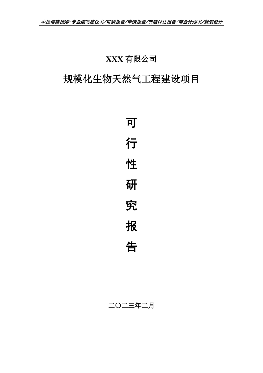 规模化生物天然气工程建设可行性研究报告申请立项.doc_第1页