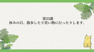 第23課 休みの日、散歩したり買い物に行ったりしますppt课件-2023新版标准日本语《高中日语》初级上册.pptx