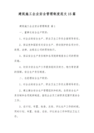 建筑施工企业安全管理制度范文15篇.docx