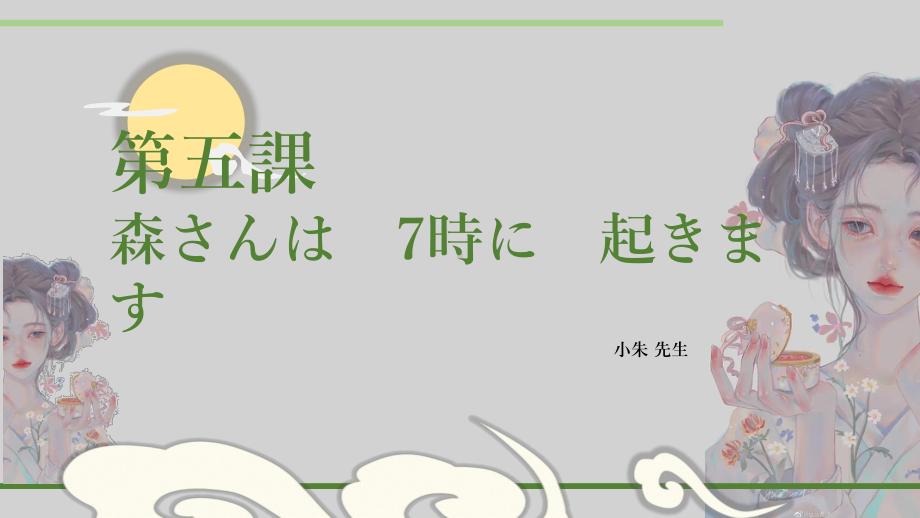 第5课 森さんは 7時に 起きます ppt课件 (4)-2023新版标准日本语《高中日语》初级上册.pptx_第1页