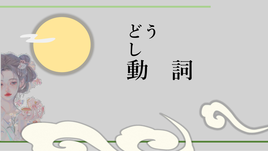 第5课 森さんは 7時に 起きます ppt课件 (4)-2023新版标准日本语《高中日语》初级上册.pptx_第2页