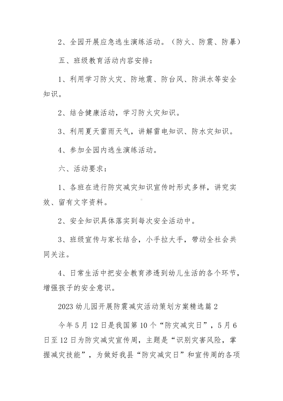 2023幼儿园开展防震减灾活动策划方案范文.docx_第2页