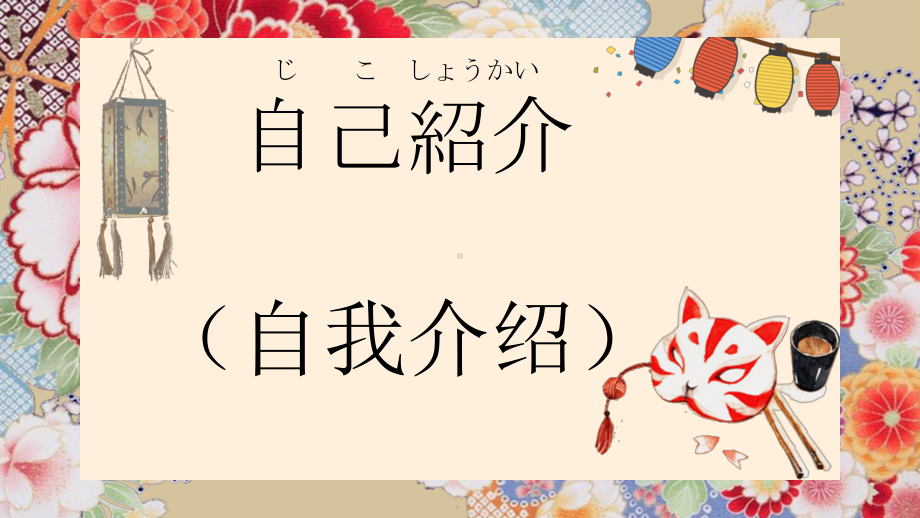 第1课+日本文化相关介绍+ppt课件-2023新版标准日本语《高中日语》初级上册.pptx_第1页