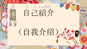 第1课+日本文化相关介绍+ppt课件-2023新版标准日本语《高中日语》初级上册.pptx