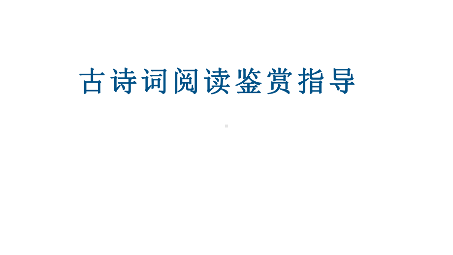 2022年中考语文一轮复习：古诗词阅读鉴赏指导ppt课件（24张PPT）.pptx_第1页