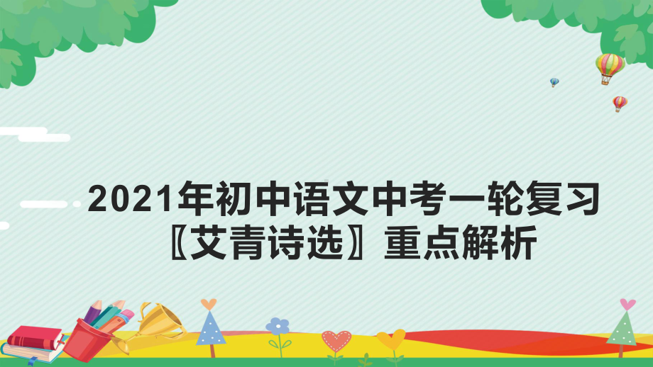 2021年中考语文一轮复习艾青诗选重点解析ppt课件（共46页）.pptx_第1页