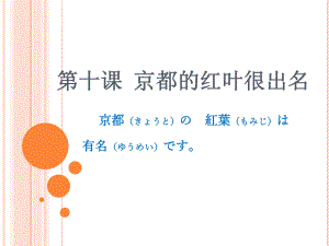 第十课 单词ppt课件 ppt课件-2023新版标准日本语《高中日语》初级上册.pptx